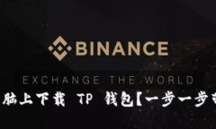 如何在电脑上下载 TP 钱包