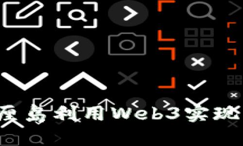 如何在巴厘岛利用Web3实现创业梦想？