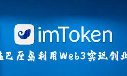 如何在巴厘岛利用Web3实现创业梦想？