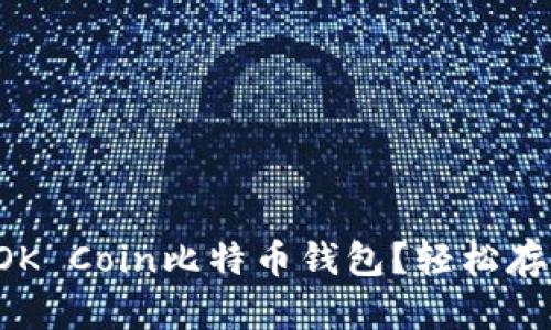 如何选择和使用OK Coin比特币钱包？轻松存储你的数字资产！