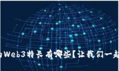 你知道的Web3特长有哪些？