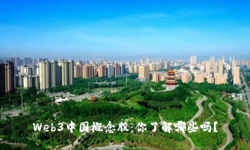 Web3中国概念股：你了解哪些吗？