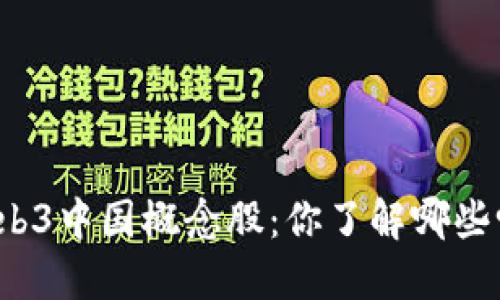 Web3中国概念股：你了解哪些吗？