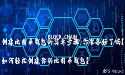 创建比特币钱包的简单步骤，你准备好了吗？

如何轻松创建你的比特币钱包？