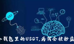  冷钱包里的USDT，为何会被