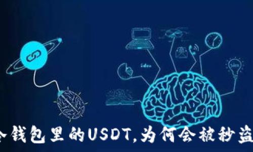  
冷钱包里的USDT，为何会被秒盗？