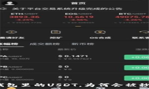  
冷钱包里的USDT，为何会被秒盗？
