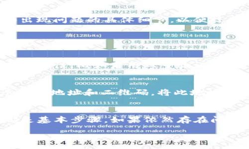 :
  为什么TP钱包中的USDT不显示？让我们一起看看！ / 

关键词:
 guanjianci TP钱包, USDT, 钱包不显示, 数字货币 /guanjianci 

引言
在使用数字货币钱包时，用户常常会遇到各种各样的问题，其中TP钱包中USDT不显示的问题尤为困扰。那么，是什么原因导致USDT在TP钱包中无法正常显示呢？接下来，我们将逐步深入这个问题，帮助您找出解决方案。

USDT在TP钱包中不显示的可能原因
首先，让我们了解一些可能导致TP钱包中USDT不显示的因素。这些因素可能涉及钱包设置、网络问题或USDT的交易状态。

h41. 网络连接问题/h4
确保您的设备已连接到稳定的网络。如果您的网络不稳定，可能会导致无法及时更新钱包中的余额信息。尝试切换网络或重启路由器，然后重新打开TP钱包。

h42. 钱包同步问题/h4
TP钱包需要与区块链进行同步，才能读取您的资产。若由于某种原因未能自动同步，则可能导致您的USDT余额不显示。您可以手动刷新钱包进行更新，通常在钱包界面上会有刷新按钮。

h43. 用户操作不当/h4
在使用TP钱包时，用户可能会不小心切换到错误的资产页面或没有切换到正确的网络。例如，TRC20和ERC20的USDT是不同的资产，如果您未选择正确的网络，USDT可能就无法显示。请确保选择了正确的网络并查看相应的资产。

h44. 钱包版本问题/h4
如果您使用的是旧版TP钱包，可能存在兼容性问题。建议您查看应用商店是否有最新版的TP钱包可供下载和更新。升级到最新版本可能会解决显示问题。

h45. 硬件问题/h4
在极少数情况下，您的手机或设备可能出现故障，导致应用功能不正常。尝试在其他设备上登录您的TP钱包，查看USDT是否正常显示。如果其他设备上可以正常显示，那么您可能需要考虑重装应用。

如何解决TP钱包USDT不显示的问题
如果您发现在TP钱包中USDT仍然不显示，以下是几种解决方法，可帮助您找回丢失的资产。

h41. 切换网络和刷新余额/h4
在确认网络稳定的情况下，进入TP钱包，然后寻找“资产”或“余额”部分，寻找刷新按钮，点击后可重新同步您的钱包数据。

h42. 检查网络设置/h4
确认您选择了正确的网络支撑您所持有的USDT。您可以在钱包的设置中查看并切换网络，确保选择了正确的主网。

h43. 更新钱包版本/h4
前往应用商店，查看TP钱包是否有新版本可更新。在您的设备上安装最新版本，以确保应用的各项功能正常运作。

h44. 联系技术支持/h4
如果以上步骤都无法解决问题，您可以考虑联系TP钱包的客户支持。提供相关的信息，例如您钱包的地址和出现问题的具体细节，以便技术团队能更好地帮助您。

相关的常见问题

h4问题一：TP钱包是否安全？/h4
TP钱包是市场上比较受欢迎的数字资产钱包之一，安全性相对较高。作为用户，您可以采取一些措施来提高安全性，比如启用双重验证、定期更换密码等。此外，确保您的设备安全，避免外部攻击。

h4问题二：如何给TP钱包转入USDT？/h4
如果您想在TP钱包中接收USDT，您需要找到您的钱包地址。选择USDT资产后，点击“接收”按钮，系统会显示您的地址和二维码。将此地址提供给转账方，即可完成转入。

总结
在TP钱包中，USDT不显示可能由多种因素导致。确保网络连接正常、钱包版本更新，并选择对的网络，这些都是基本步骤。如果依然存在问题，建议联系官方技术支持以获取更多帮助。使用数字货币时，保持谨慎并确保您的资产安全是非常重要的。

希望以上内容能够帮助您解决TP钱包中USDT不显示的问题。如果您还有其他关于数字货币的疑问，欢迎随时询问！