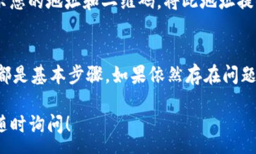 :
  为什么TP钱包中的USDT不显示？让我们一起看看！ / 

关键词:
 guanjianci TP钱包, USDT, 钱包不显示, 数字货币 /guanjianci 

引言
在使用数字货币钱包时，用户常常会遇到各种各样的问题，其中TP钱包中USDT不显示的问题尤为困扰。那么，是什么原因导致USDT在TP钱包中无法正常显示呢？接下来，我们将逐步深入这个问题，帮助您找出解决方案。

USDT在TP钱包中不显示的可能原因
首先，让我们了解一些可能导致TP钱包中USDT不显示的因素。这些因素可能涉及钱包设置、网络问题或USDT的交易状态。

h41. 网络连接问题/h4
确保您的设备已连接到稳定的网络。如果您的网络不稳定，可能会导致无法及时更新钱包中的余额信息。尝试切换网络或重启路由器，然后重新打开TP钱包。

h42. 钱包同步问题/h4
TP钱包需要与区块链进行同步，才能读取您的资产。若由于某种原因未能自动同步，则可能导致您的USDT余额不显示。您可以手动刷新钱包进行更新，通常在钱包界面上会有刷新按钮。

h43. 用户操作不当/h4
在使用TP钱包时，用户可能会不小心切换到错误的资产页面或没有切换到正确的网络。例如，TRC20和ERC20的USDT是不同的资产，如果您未选择正确的网络，USDT可能就无法显示。请确保选择了正确的网络并查看相应的资产。

h44. 钱包版本问题/h4
如果您使用的是旧版TP钱包，可能存在兼容性问题。建议您查看应用商店是否有最新版的TP钱包可供下载和更新。升级到最新版本可能会解决显示问题。

h45. 硬件问题/h4
在极少数情况下，您的手机或设备可能出现故障，导致应用功能不正常。尝试在其他设备上登录您的TP钱包，查看USDT是否正常显示。如果其他设备上可以正常显示，那么您可能需要考虑重装应用。

如何解决TP钱包USDT不显示的问题
如果您发现在TP钱包中USDT仍然不显示，以下是几种解决方法，可帮助您找回丢失的资产。

h41. 切换网络和刷新余额/h4
在确认网络稳定的情况下，进入TP钱包，然后寻找“资产”或“余额”部分，寻找刷新按钮，点击后可重新同步您的钱包数据。

h42. 检查网络设置/h4
确认您选择了正确的网络支撑您所持有的USDT。您可以在钱包的设置中查看并切换网络，确保选择了正确的主网。

h43. 更新钱包版本/h4
前往应用商店，查看TP钱包是否有新版本可更新。在您的设备上安装最新版本，以确保应用的各项功能正常运作。

h44. 联系技术支持/h4
如果以上步骤都无法解决问题，您可以考虑联系TP钱包的客户支持。提供相关的信息，例如您钱包的地址和出现问题的具体细节，以便技术团队能更好地帮助您。

相关的常见问题

h4问题一：TP钱包是否安全？/h4
TP钱包是市场上比较受欢迎的数字资产钱包之一，安全性相对较高。作为用户，您可以采取一些措施来提高安全性，比如启用双重验证、定期更换密码等。此外，确保您的设备安全，避免外部攻击。

h4问题二：如何给TP钱包转入USDT？/h4
如果您想在TP钱包中接收USDT，您需要找到您的钱包地址。选择USDT资产后，点击“接收”按钮，系统会显示您的地址和二维码。将此地址提供给转账方，即可完成转入。

总结
在TP钱包中，USDT不显示可能由多种因素导致。确保网络连接正常、钱包版本更新，并选择对的网络，这些都是基本步骤。如果依然存在问题，建议联系官方技术支持以获取更多帮助。使用数字货币时，保持谨慎并确保您的资产安全是非常重要的。

希望以上内容能够帮助您解决TP钱包中USDT不显示的问题。如果您还有其他关于数字货币的疑问，欢迎随时询问！