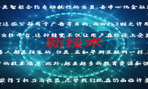   Web3是什么？走进未来的数字世界聊聊实体与虚拟的融合！ / 
 guanjianci web3, 数字资产, 去中心化, 区块链 /guanjianci 

什么是Web3？
在这个高速发展的数字时代，我们听到的“Web3”这个词越来越频繁。你可能会问，Web3究竟是什么？简单来说，Web3是互联网的下一次重大变革。Web1是静态的页面，Web2带来了社交网络的繁荣，而Web3则是去中心化、用户拥有自己数据并且能够参与内容创建的新阶段。

Web3的核心理念是“去中心化”，也就是说，没有单一的实体可以控制或支配所有数据和内容。在Web3中，用户的参与和互动越多，他们的数字资产（如代币、NFT等）也将获得更多的价值。

Web3如何改变我们的生活？
让我们想象一下，未来的生活会是什么样子？通过Web3，我们可以实现更高效的身份验证，用户可以通过区块链技术拥有自己的身份信息，而不必依赖传统的中心化机构 जैसे银行或社交平台。此外，Web3还可以让我们直接与内容创作者进行互动，比如购买他们的创作，而不需要通过中介平台。

比如，假设你非常喜欢某位音乐创作者的作品。在Web3的世界中，你可以通过购买他们的NFT（非同质化代币）获得歌曲的唯一数字版权，同时你还可以与其他粉丝分享你的拥有权利。这种新的模式不仅让创作者获得了更多收入，也让粉丝与偶像之间的关系更加紧密。

Web3的实体与虚拟的融合
在Web3的体系中，实体和虚拟的界限正在逐渐模糊。想象一下，未来的购物体验将会是怎样的。在一个基于Web3的虚拟市场中，你可以选择在3D虚拟商店中看到实体商品，并通过增强现实（AR）技术将它们放置在你家里的真实场景中。

这种融合将极大丰富消费者的体验，同时让品牌商能够以更低的成本展示产品。比如，家居品牌可以让客户在虚拟空间中“试用”家具，从而减少退货率，提高客户满意度。

Web3的挑战与未来发展
尽管Web3充满机遇和潜力，但它也面临许多挑战。安全性是一个重大的问题，Web3建立在区块链之上，如果黑客攻击了智能合约，用户的资产可能会损失。此外，目前Web3的应用还处在初级阶段，对很多用户而言，使用链上服务仍然很复杂。

未来，随着技术的不断成熟和教育的普及，Web3将会吸引越来越多的人参与，应用方案将变得更加多样化。有可能的人机交互将是智能合约自动执行的交易、去中心化金融（DeFi）平台等。而一旦这些问题得到解决，Web3有望彻底改变我们使用互联网的方式。

潜在问题一：Web3会如何影响我们的社交生活？
Web3的去中心化特性有望彻底改变社交网络的形态。在Web2时代，社交网络主要由少数几家巨头公司主导，并且用户的数据被这些公司用于广告等目的。而Web3则允许用户拥有自己的数据。当你在社交平台上分享东西时，你将会直接控制这些信息，而不再是平台。

这意味着，当你在一个去中心化的平台上发布内容时，且你拥有的代币或NFT将使你获得一些经济利益，而不是把大部分利利益交给平台。这种转变不仅让用户在经济上受益，也可能让社交互动更真实、更有价值。

潜在问题二：难道Web3不会变得过于复杂吗？
确实，Web3的技术基础让很多人感到困惑，尤其是对于没有技术背景的普通用户。区块链、智能合约、去中心化金融等概念对很多人都是陌生的。但是，正如早期互联网一样，随着时间的推移，各种工具和平台的涌现使得用户使用变得更加简单。

为了简化这些技术，许多项目正致力于开发更友好的界面与用户体验。例如，去中心化身份验证工具和钱包应用正努力减少用户的技术难度。此外，越来越多的教育资源和课程正被推出，以帮助大众理解和适应Web3。这些举措将有助于降低门槛，让更多人加入到这个新世界中。

总结
Web3不仅仅是一个技术革命，更是对我们生活方式和社会结构的一次深刻反思与重塑。它回归了互联网的本质，让更多的用户获得了权力与收益。尽管我们现在仍面临许多挑战和不确定性，但未来的Web3世界将会为我们提供更自由、更公平的数字生活空间。让我们一起期待这个更美好的未来！