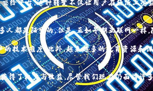   Web3是什么？走进未来的数字世界聊聊实体与虚拟的融合！ / 
 guanjianci web3, 数字资产, 去中心化, 区块链 /guanjianci 

什么是Web3？
在这个高速发展的数字时代，我们听到的“Web3”这个词越来越频繁。你可能会问，Web3究竟是什么？简单来说，Web3是互联网的下一次重大变革。Web1是静态的页面，Web2带来了社交网络的繁荣，而Web3则是去中心化、用户拥有自己数据并且能够参与内容创建的新阶段。

Web3的核心理念是“去中心化”，也就是说，没有单一的实体可以控制或支配所有数据和内容。在Web3中，用户的参与和互动越多，他们的数字资产（如代币、NFT等）也将获得更多的价值。

Web3如何改变我们的生活？
让我们想象一下，未来的生活会是什么样子？通过Web3，我们可以实现更高效的身份验证，用户可以通过区块链技术拥有自己的身份信息，而不必依赖传统的中心化机构 जैसे银行或社交平台。此外，Web3还可以让我们直接与内容创作者进行互动，比如购买他们的创作，而不需要通过中介平台。

比如，假设你非常喜欢某位音乐创作者的作品。在Web3的世界中，你可以通过购买他们的NFT（非同质化代币）获得歌曲的唯一数字版权，同时你还可以与其他粉丝分享你的拥有权利。这种新的模式不仅让创作者获得了更多收入，也让粉丝与偶像之间的关系更加紧密。

Web3的实体与虚拟的融合
在Web3的体系中，实体和虚拟的界限正在逐渐模糊。想象一下，未来的购物体验将会是怎样的。在一个基于Web3的虚拟市场中，你可以选择在3D虚拟商店中看到实体商品，并通过增强现实（AR）技术将它们放置在你家里的真实场景中。

这种融合将极大丰富消费者的体验，同时让品牌商能够以更低的成本展示产品。比如，家居品牌可以让客户在虚拟空间中“试用”家具，从而减少退货率，提高客户满意度。

Web3的挑战与未来发展
尽管Web3充满机遇和潜力，但它也面临许多挑战。安全性是一个重大的问题，Web3建立在区块链之上，如果黑客攻击了智能合约，用户的资产可能会损失。此外，目前Web3的应用还处在初级阶段，对很多用户而言，使用链上服务仍然很复杂。

未来，随着技术的不断成熟和教育的普及，Web3将会吸引越来越多的人参与，应用方案将变得更加多样化。有可能的人机交互将是智能合约自动执行的交易、去中心化金融（DeFi）平台等。而一旦这些问题得到解决，Web3有望彻底改变我们使用互联网的方式。

潜在问题一：Web3会如何影响我们的社交生活？
Web3的去中心化特性有望彻底改变社交网络的形态。在Web2时代，社交网络主要由少数几家巨头公司主导，并且用户的数据被这些公司用于广告等目的。而Web3则允许用户拥有自己的数据。当你在社交平台上分享东西时，你将会直接控制这些信息，而不再是平台。

这意味着，当你在一个去中心化的平台上发布内容时，且你拥有的代币或NFT将使你获得一些经济利益，而不是把大部分利利益交给平台。这种转变不仅让用户在经济上受益，也可能让社交互动更真实、更有价值。

潜在问题二：难道Web3不会变得过于复杂吗？
确实，Web3的技术基础让很多人感到困惑，尤其是对于没有技术背景的普通用户。区块链、智能合约、去中心化金融等概念对很多人都是陌生的。但是，正如早期互联网一样，随着时间的推移，各种工具和平台的涌现使得用户使用变得更加简单。

为了简化这些技术，许多项目正致力于开发更友好的界面与用户体验。例如，去中心化身份验证工具和钱包应用正努力减少用户的技术难度。此外，越来越多的教育资源和课程正被推出，以帮助大众理解和适应Web3。这些举措将有助于降低门槛，让更多人加入到这个新世界中。

总结
Web3不仅仅是一个技术革命，更是对我们生活方式和社会结构的一次深刻反思与重塑。它回归了互联网的本质，让更多的用户获得了权力与收益。尽管我们现在仍面临许多挑战和不确定性，但未来的Web3世界将会为我们提供更自由、更公平的数字生活空间。让我们一起期待这个更美好的未来！