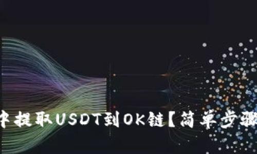 怎么在TP钱包中提取USDT到OK链？简单步骤教你轻松搞定！