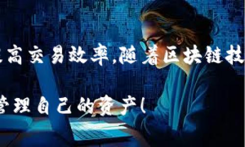   如何把货币钱包矿工费改成USDT？ /   
 guanjianci 矿工费,货币钱包,USDT,加密货币 /guanjianci 

引言：货币钱包与矿工费概述
在加密货币的世界里，矿工费是每笔交易中不可避免的一部分。矿工费是用户在发送加密货币（如比特币、以太坊等）时，为了让矿工优先处理自己的交易而支付的费用。矿工通过验证交易并将其添加到区块链中而获得奖励。在这个过程中，用户常会考虑使用哪种货币进行支付，是否可以将矿工费改成USDT（即泰达币）？

货币钱包的基本功能
货币钱包是存储和管理数字资产的工具，如比特币、以太坊、USDT等。它的主要功能包括：
ul
  li存储资产：用户可以在钱包中存储多种加密货币，方便管理。/li
  li发送与接收：用户可以轻松地发送和接收数字资产，便于进行交易。/li
  li查看交易记录：用户可以随时查看其历史交易，了解资产流动情况。/li
/ul

矿工费的基本概念
矿工费惯常是在用户提交交易时根据网络的拥堵程度动态变化。当网络繁忙时，矿工倾向于优先处理矿工费较高的交易。这就产生了一个问题：用户应该支付多少矿工费才合适？这个费用通常以每千字节（kB）计算，因此体积较大的交易需要支付更高的矿工费。

USDT是什么？为何选择它？
USDT（Tether）是一种广受欢迎的稳定币，它的价值通常与美元1:1挂钩，因此被广泛用于交易和保存价值。由于其相对稳定的特性，许多用户和交易所选择USDT作为计价和交易的基础货币。

货币钱包中矿工费能否改为USDT
要回答“货币钱包矿工费可以改成USDT吗？”这个问题，首先要明确矿工费的特性。矿工费通常以原生币（如比特币、以太坊等）支付，并不能直接以稳定币（如USDT）支付。对于比特币交易而言，矿工费必须用比特币支付，Ethereum则需要使用以太币（ETH）的矿工费。
然而，有些交易所支持使用USDT购买原生币，用户可先将USDT兑换成所需原生币，然后再进行交易，从而间接“付出”矿工费。

如何矿工费支付
为了矿工费的支付，用户可以采取以下几个策略：
ul
  li选择合适的时机：在网络繁忙时，最好延迟发送交易，等待网络拥堵减轻。/li
  li使用交易所提供的矿工费估算工具：许多交易所会提供矿工费估算工具，帮助用户选择合适的矿工费。/li
  li自定义矿工费：不少钱包允许用户手动设置矿工费，用户可以根据自己的需求进行调整。/li
/ul

相关问题一：交易网络为何会拥堵？
交易网络的拥堵通常由多个因素导致：
ul
  li交易量增加：在某些情况下，例如在新币上线或市场波动期间，交易量可能激增，从而导致网络拥堵。/li
  li矿工参与率变化：矿工的数量变化也可能影响网络的处理能力。当矿工减少时，处理交易的速度减缓。/li
/ul
当交易网络拥堵时，用户需要支付更高的矿工费以确保交易快速处理，或者选择稍后再处理交易。

相关问题二：支付矿工费时应考虑哪些因素？
在支付矿工费时，用户应考虑以下几个因素：
ul
  li当前网络状态：检查网络的拥堵程度，并选择合适的时间进行交易。/li
  li交易的重要性：若交易非常重要且需要尽快处理，可以选择支付更高的矿工费。/li
  li可用资金：确保 wallet 里有足够的资金来支付矿工费，同时维持正常消费需求。/li
/ul

总结与展望
货币钱包矿工费并不能直接改成USDT，但用户可以通过将USDT兑换成相应的原生币来间接解决这个问题。了解如何管理和矿工费，能帮助用户节省成本，并提高交易效率。随着区块链技术的发展和交易所的不断涌现，未来将可能出现更多权衡矿工费与交易速度的创新方案。但无论如何，选择适合自己的货币钱包和策略，始终都是成功的关键。

以上内容希望能为你解答关于货币钱包矿工费及其在USDT方面的问题，同时提示在交易时需要考虑的多种因素。希望你在加密货币的世界中多加小心，合理管理自己的资产！