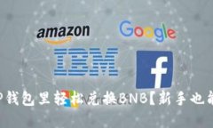 如何在TP钱包里轻松兑换