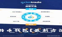 如何破解比特币钱包？最