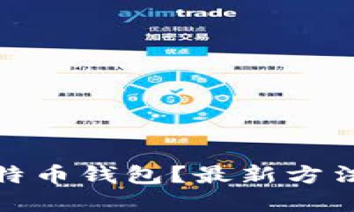 如何破解比特币钱包？最新方法与应对措施