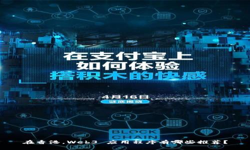 在香港，Web3 应用程序有哪些推荐？