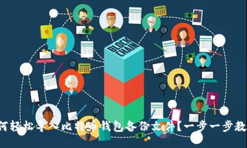 如何轻松导入比特币钱包备份文件？一步一步教你！