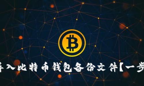 如何轻松导入比特币钱包备份文件？一步一步教你！