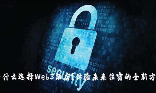 为什么选择Web3酒店？体验未来住宿的全新方式