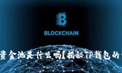 你知道tp钱包资金池是什么