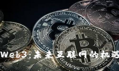 马云谈Web3：未来互联网的机遇与挑战