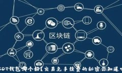 “USDT钱包哪个好？交易免