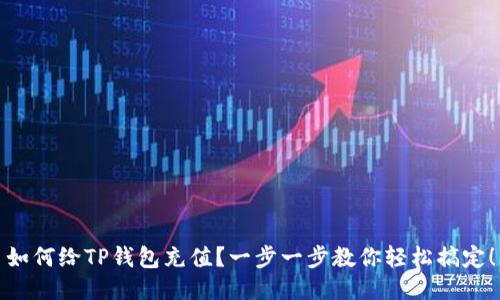 如何给TP钱包充值？一步一步教你轻松搞定！