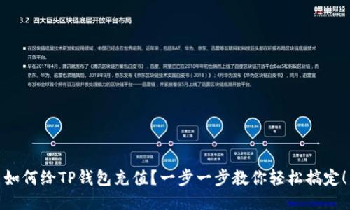 如何给TP钱包充值？一步一步教你轻松搞定！