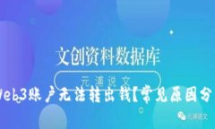 为什么我的Web3账户无法转