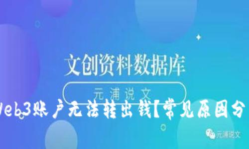 为什么我的Web3账户无法转出钱？常见原因分析与解决办法