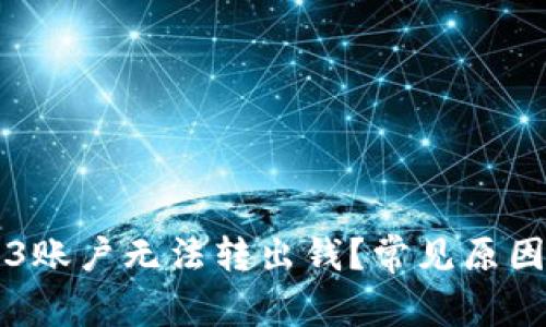 为什么我的Web3账户无法转出钱？常见原因分析与解决办法