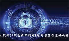 为什么我的TP钱包收不到币