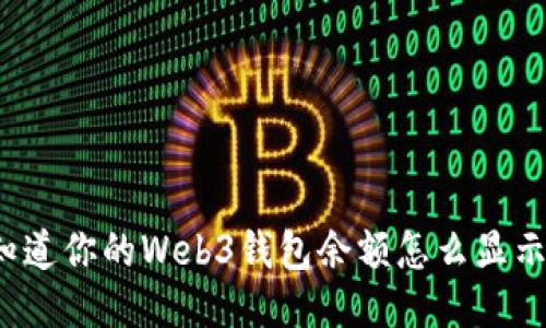 你知道你的Web3钱包余额怎么显示吗？