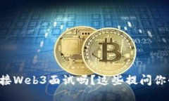 准备好迎接Web3面试吗？这