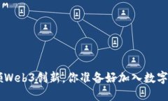 Conflux引领Web3创新，你准备