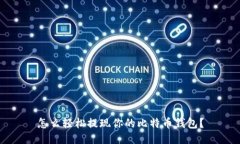 怎么轻松提现你的比特币