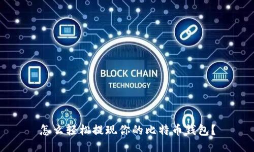 怎么轻松提现你的比特币钱包？