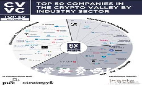 TP钱包需要支付管理费吗？一起来聊聊吧！