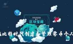 如何在比特时代创建和管