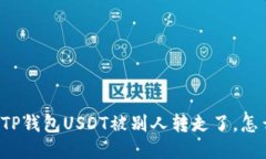 “我的TP钱包USDT被别人转