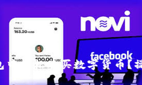 如何在TP钱包中轻松购买数字货币？操作流程详解！