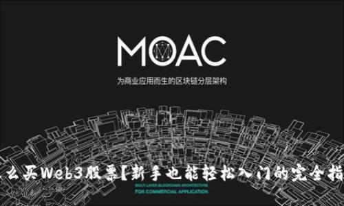 怎么买Web3股票？新手也能轻松入门的完全指南