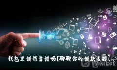 钱包里借钱靠谱吗？聊聊