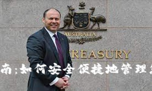 TP钱包使用指南：如何安全便捷地管理您的数字资产？