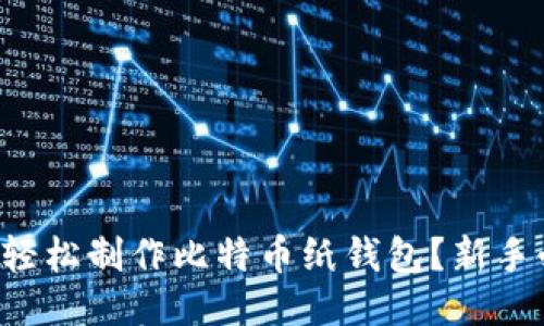 如何轻松制作比特币纸钱包？新手必看！