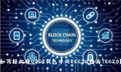 如何轻松将USDT钱包中的