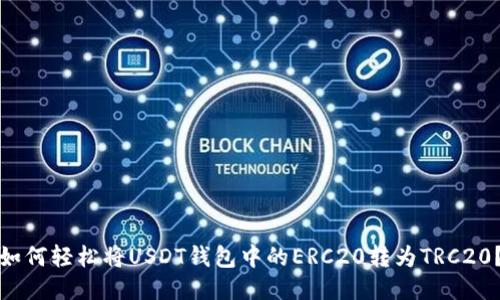 如何轻松将USDT钱包中的ERC20转为TRC20？