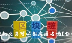 USDT用钱包交易可以彻底匿