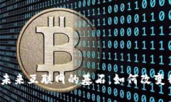 以太坊与Web3：未来互联网